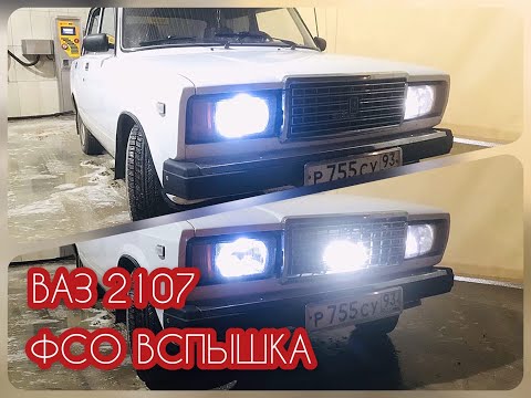 Установка ФСО вспышек на ВАЗ 2107.Легально.Часть 2