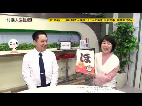 生命工学科 第1963回　一般社団法人福祉システム北海道 代表理事　髙橋銀司さん