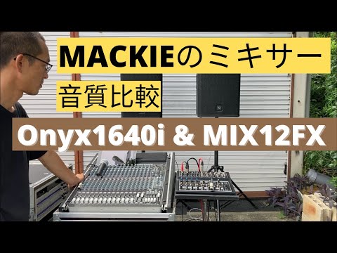 【ミキサー比較】Mackie MIX12FX ＆ Onyx1640i 説明欄に目次あり