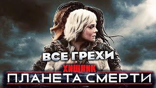 Все грехи фильма "Хищник: Планета смерти"