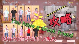 泥酔した友達を介抱するゲーム。コイン集め【You have a drunk friend】