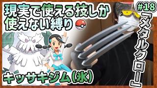 【ポケモン】現実で使える技しか使ってはいけない縛り（LIVE#18）