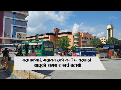 गाडी चढ्न र झर्न नयाँ बसपार्क नै पुग्नुपर्ने व्यवस्था : यात्रुको खर्च र सास्ती दुवै बढ्यो [भिडियो]