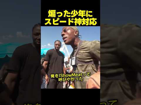 スピード、最悪のあだ名で煽ってきた少年に神対応