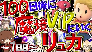 ワイはガチで強くなるんや…100日後に魔境VIPに行くリュカ～1日目～【スマブラSPゆっくり実況】
