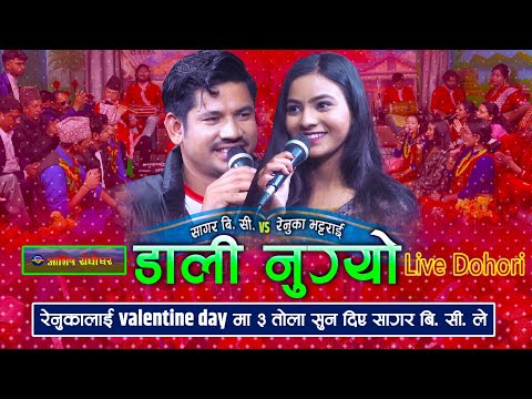रेनुकालाई Valentine मा ३ तोला सुन दिए सागरले | Dali Nugyo Live Dohori | Sagar BC | Renuka Bhattrai
