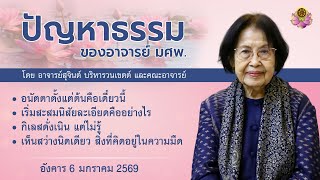 ปัญหาธรรมของอาจารย์ มศพ. 6 ม.ค. 2569