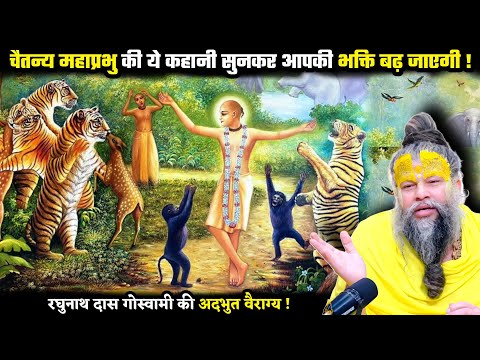 चैतन्य महाप्रभु की ये कहानी सुनकर आपकी भक्ति बढ़ जाएगी ! श्री प्रेमानंद जी महाराज