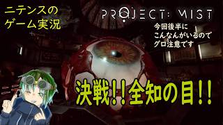 【Project:Mist】 全知の目ってどんな目？って思ってたら予想以上にでかい目だった