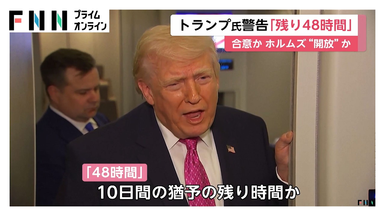 ホルムズ海峡開放か合意か「残り48時間」トランプ大統領が警告　「あらゆる地獄が降り注ぐ」イランに迫る（2026年04月05日）