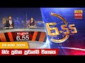 හිරු සවස 6 55 ප්‍රධාන ප්‍රවෘත්ති විකාශය 