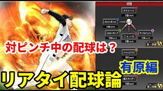 【ランク戦攻略】有原投手の配球論