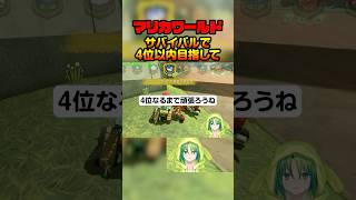 【#マリカワールド】サバイバルで4位以内目指して #shorts #ゲーム実況 #ゲーム配信