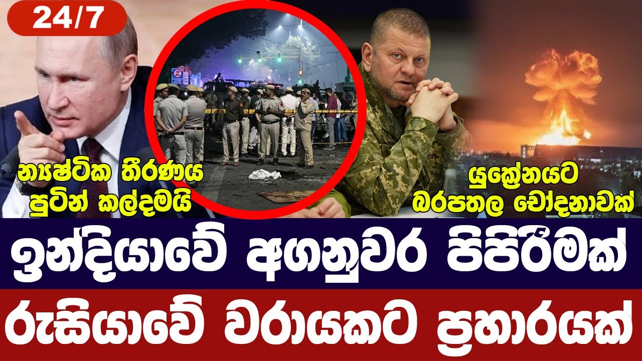 ඉන්දීය අගනුවර පිපිරීමක්/රුසියානු වරායකට ප්‍රහාර/යු?