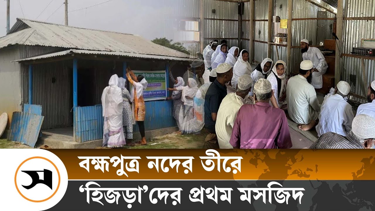 দেশে ‘হিজড়া’দের প্রথম মসজিদ