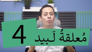 صورة شرح معلقة لبيد ( 4 ) - أجمل مشاهد  من حياة المها العربية , وصفها في الشعر العربي