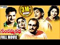 Gundamma Katha Telugu Full Length Movie గుండమ్మ కథ సినిమా SVR NTR ANR 