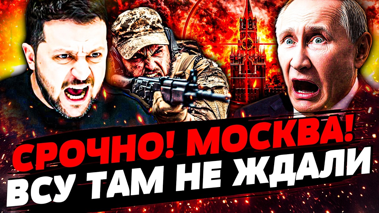 🔥АДСКАЯ МЕСТЬ ВСУ! УДАР ПО ЦЕНТРУ МОСКВЫ! ЗЕЛЕНСКИЙ ПОСТАВИЛ ТОЧКУ! ПУТИН В ?