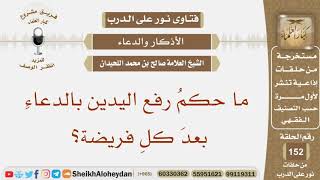 صورة ما حكمُ رفع اليدين بالدعاءِ بعدَ كل فريضة؟ الشيخ صالح بن محمد اللحيدان