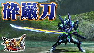 【MHXX】獲物を爆砕する砕竜の太刀、「砕巌刀ホムラ」（ゆっくり実況）