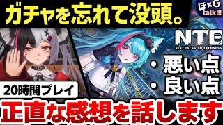 【プレイ感想】正直惜しい点もある、しかしこの都市の圧倒的没入感！話題沸騰アニメ調都市型OW「NTE Neverness to Everness」の20時間プレイ感想をご紹介！【H×GT vol.51】
