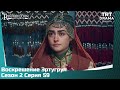 Воскрешение Эртугрул Сезон 2 Серия 59