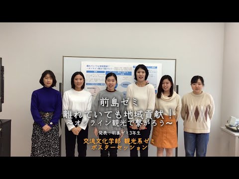 交流文化学部観光ゼミポスターセッション③（前島ゼミ）