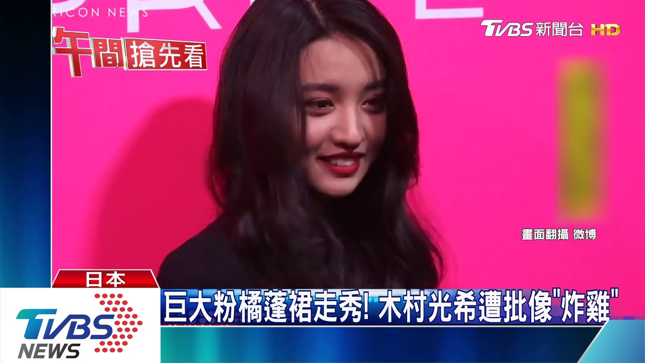 巨大粉橘蓬裙走秀! 木村光希遭批像「炸雞」