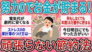【有益】聞くだけで「頑張らない節約」の正解がわかる！貯金0主婦が1000万貯めるまでに知った、一番楽な方法【ガルちゃん】