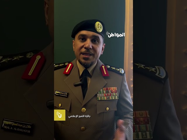 العقيد طلال الشلهوب: وزارة الداخلية مستمرة في التوعية وإبراز جهود رجال الأمن