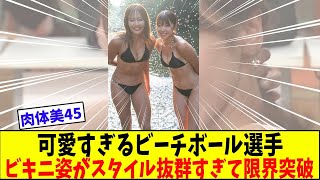 スタイルが抜群なビーチバレー選手の美しい写真がネットで大反響を巻き起こしている