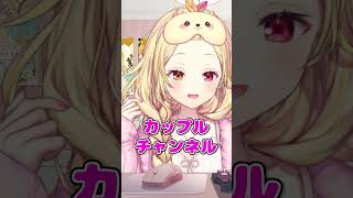 にじさんじ内でカップルチャンネルが誕生する可能性に言及する星川サラ #shorts #切り抜き  #vtuber