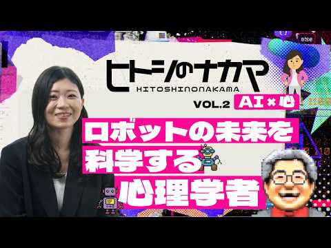 日本語日本文学科 研究者トーク『ヒトシのナカマ』Vol.2～ロボットの未来を科学する心理学者／伴碧【AI×心】