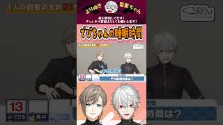 でびちゃんの睡眠時間 #くろなん #chronoir #叶 #葛葉 #でびでびでびる