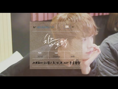 [5URPRISE 서프라이즈] 드라마 '치즈인더트랩' OST 녹음 비하인드