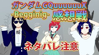 【#ジークアクス感想戦】ガンダムジークアクスの感想と妄想を語りたい【ガンダムGQX ネタバレ注意】