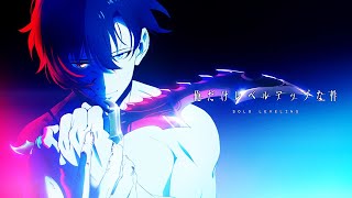 『俺だけレベルアップな件』アニメーションプロジェクト解禁PV