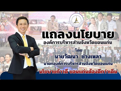 แถลงนโยบาย นายกองค์การบริหารส่วนจังหวัดขอนแก่น  นโยบาย9ดี ขอนแก่นต้องดีกว่าเดิม