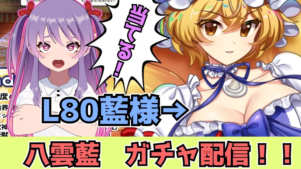 L80八雲藍引きます!!