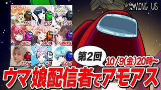 【有識者募集】明日ウマ娘配信者アモングアスがあるんだけどマジで何もわかってない【Among Us】