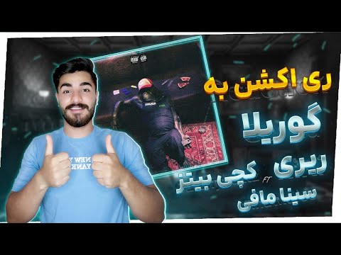 REACTION Gorilla " Sina Mafee X Catchybeatz X RiRi " l ری اکشن ترک گوریلا از مافی و کچی بیتز و ریری