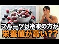 【新常識】冷凍フルーツは栄養価が高い!?冷凍の果物、冷凍の野菜は上手く使えば健康にもダイエットにもおすすめです！