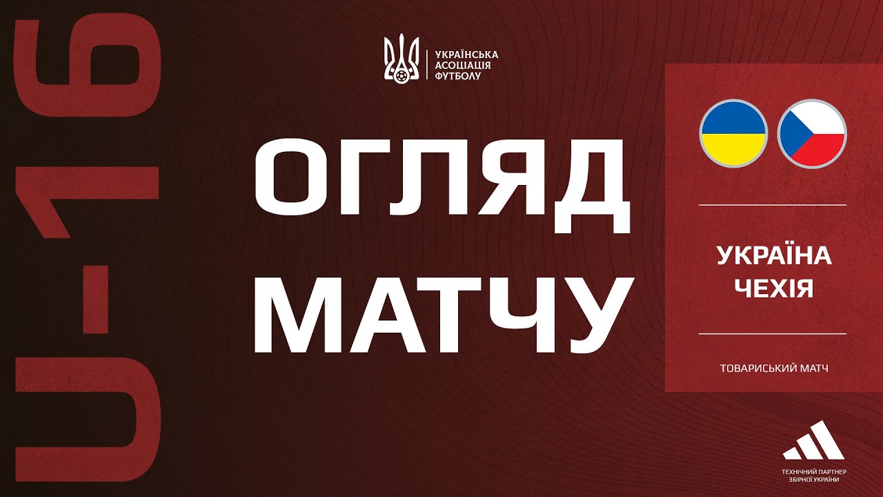 Товариський турнір. Україна (U-16) — Чехія (U-16) — 3:1. Огляд матчу