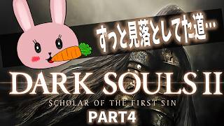 【ダクソ2】【PART4】裏でプレイしまくった結果、どこ行けばいいかわかんなくなって進むルート見つかるまでは配信できないなと思ってたけど一生見つからなくてネタバレみて発見したルートの攻略から！