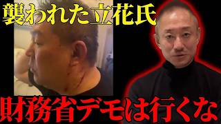 【卑劣な手口】本当に危険なので、財務省デモには行かないでください。