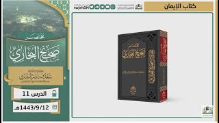 صورة دروس الحرم | مختصر صحيح البخاري | ( كتاب الإيمان ) للشيخ أ.د. سعد بن ناصر الشثري | الدرس (11)
