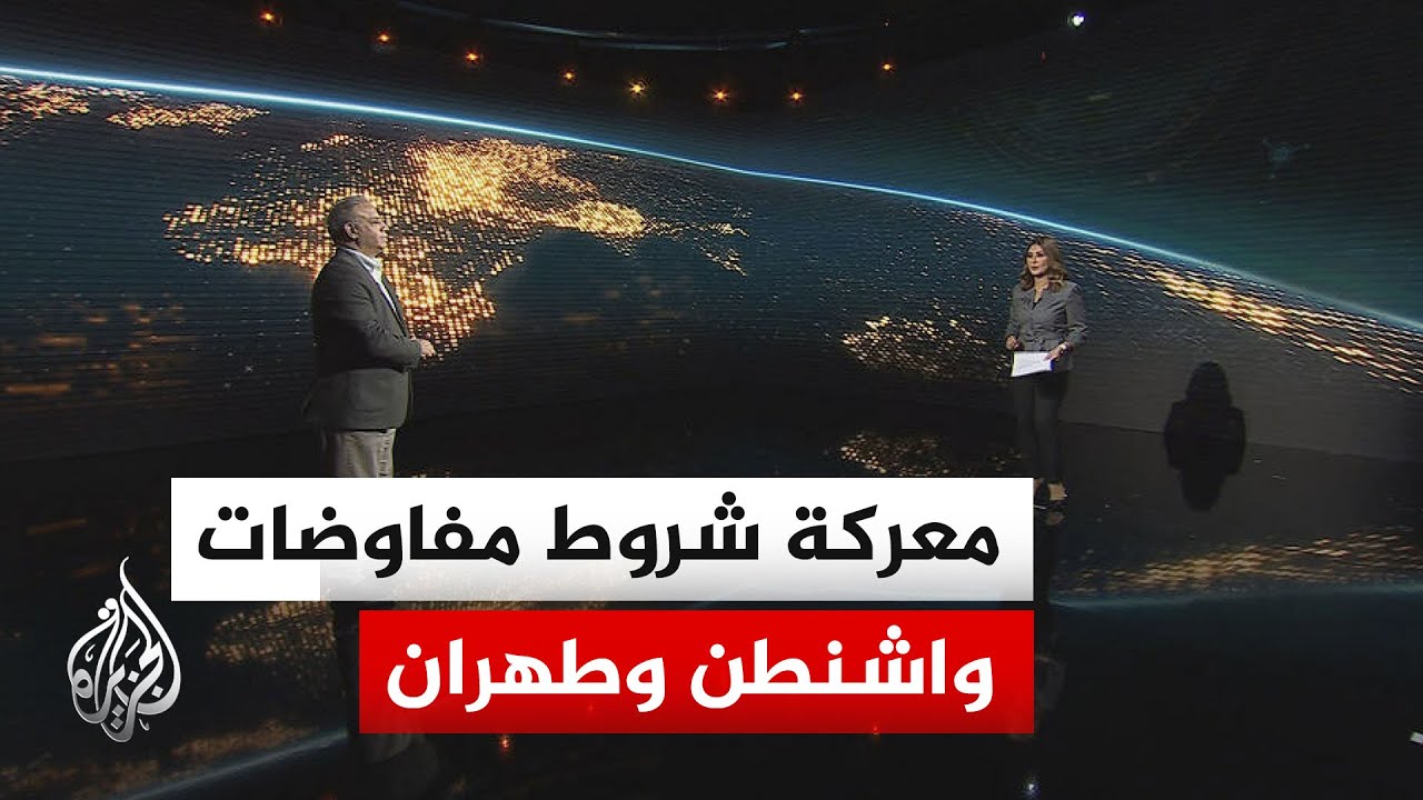 فيديو | سياق الحدث | هل ترفع إيران سقف التفاوض أم تغيّر قواعده مع أمريكا؟