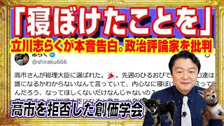 「寝ぼけたことを」と立川志らくが本音告白。政治評論家を批判。高市早苗を拒否したのは創価学会。仮面夫婦から「赤の他人」になった公明党の増上慢｜みやわきチャンネル（仮）#2741Restart2741
