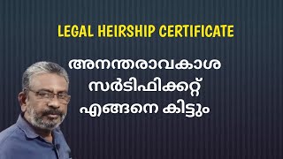 Legal heirship certificate | അനന്തരാവകാശ സര്‍ടിഫിക്കറ്റ്