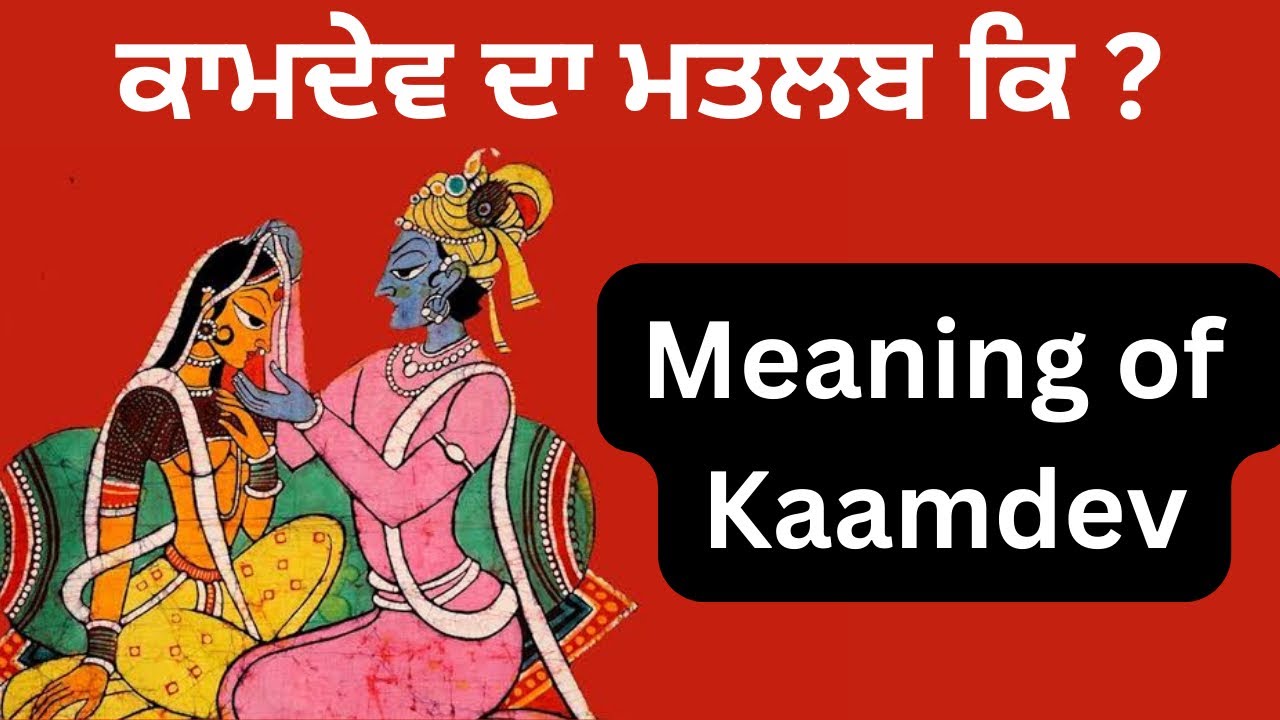 ਕਾਮਦੇਵ ਦਾ ਅਰਥ|| Meaning of Kaamdev|| Dharam Singh Nihang #kaamdev